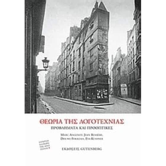 Θεωρία της λογοτεχνίας image 0