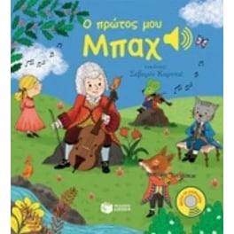 Ο πρώτος μου Μπαχ