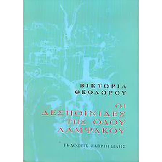 Οι δεσποινίδες της οδού Λαμψάκου image 0