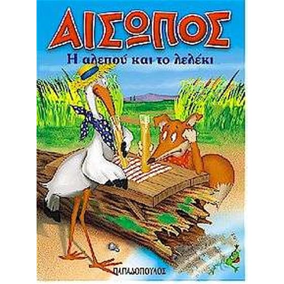 Η αλεπού και το λελέκι image 0