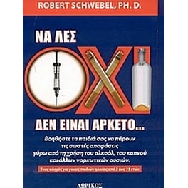 Να λες όχι δεν είναι αρκετό