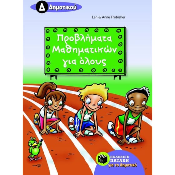 Προβλήματα μαθηματικών για όλους Δ' δημοτικού image 0
