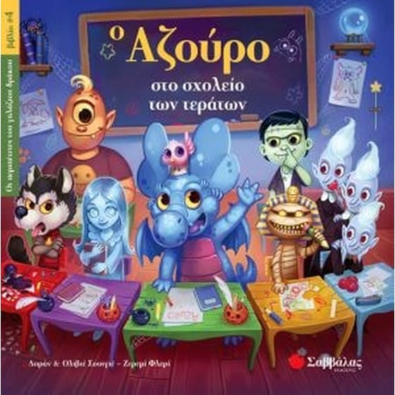 Ο Αζούρο στο σχολείο των τεράτων (Οι περιπέτειες του γαλάζιου δράκου, βιβλίο 4) image 0