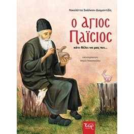 Ο Άγιος Παΐσιος κάτι θέλει να μας πει...