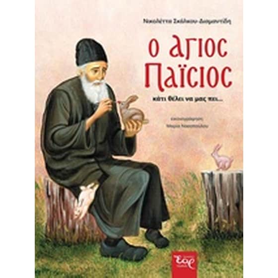 Ο Άγιος Παΐσιος κάτι θέλει να μας πει... image 0