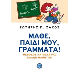 Μάθε, παιδί μου, γράμματα!
