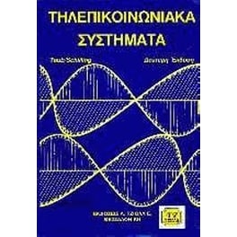Τηλεπικοινωνιακά συστήματα