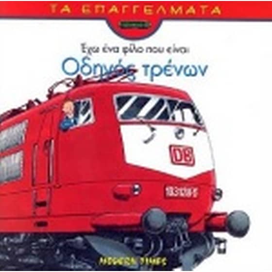 Έχω ένα φίλο που είναι οδηγός τρένων image 0