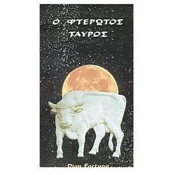 Ο φτερωτός ταύρος image 0