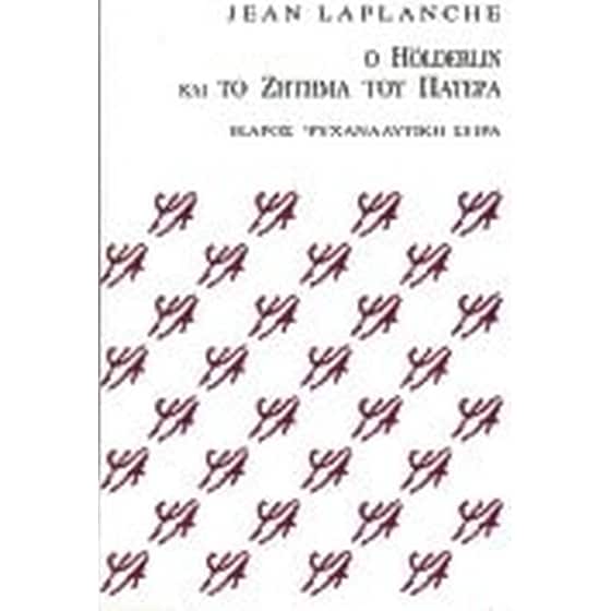 Ο Hölderlin και το ζήτημα του πατέρα image 0