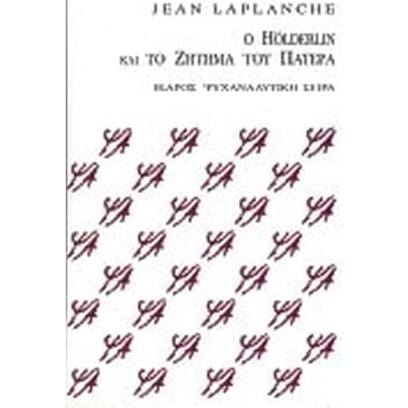Ο Hölderlin και το ζήτημα του πατέρα