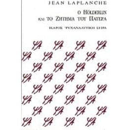 Ο Hölderlin και το ζήτημα του πατέρα