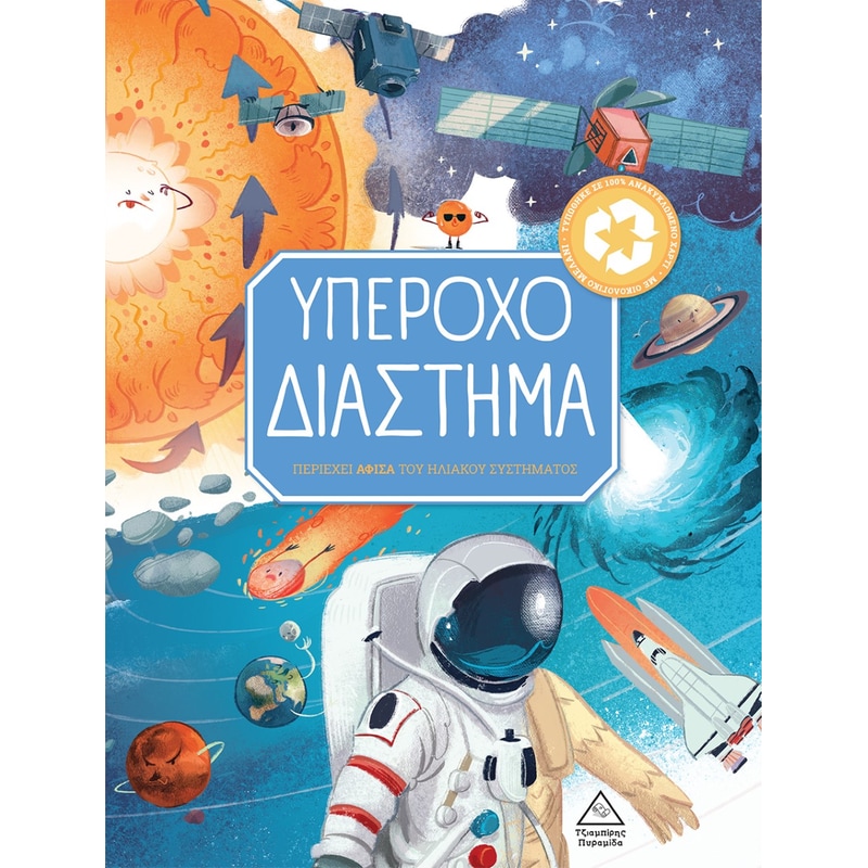 Υπέροχο διάστημα
