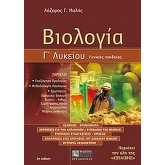 Βιολογία Γ' λυκείου image 0