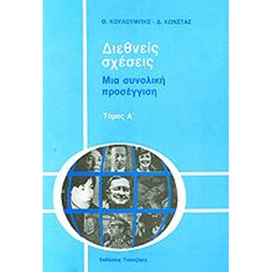 Διεθνείς σχέσεις image 0