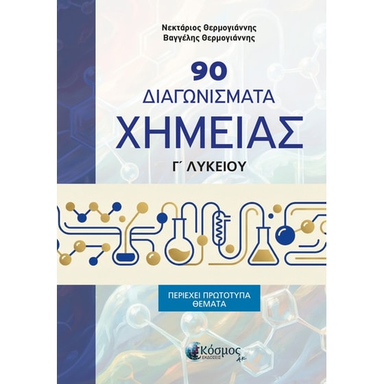 90 Διαγωνίσματα Χημείας Γ' Λυκείου image 0
