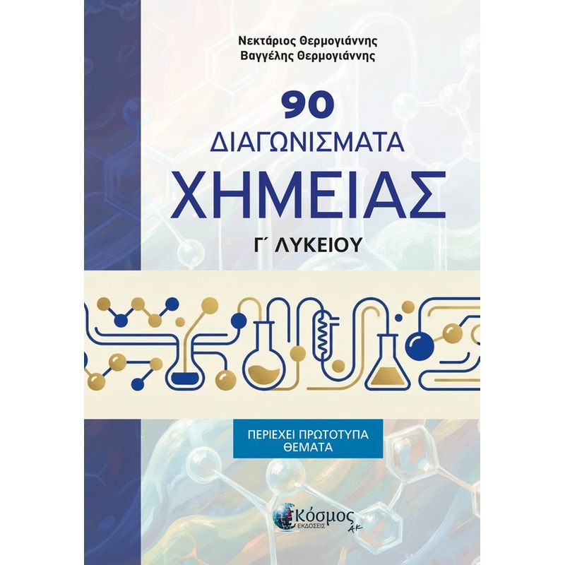 90 ΔΙΑΓΩΝΙΣΜΑΤΑ ΧΗΜΕΙΑΣ Γ ΛΥΚΕΙΟΥ