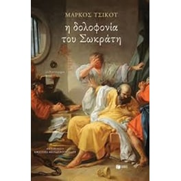 Η δολοφονία του Σωκράτη