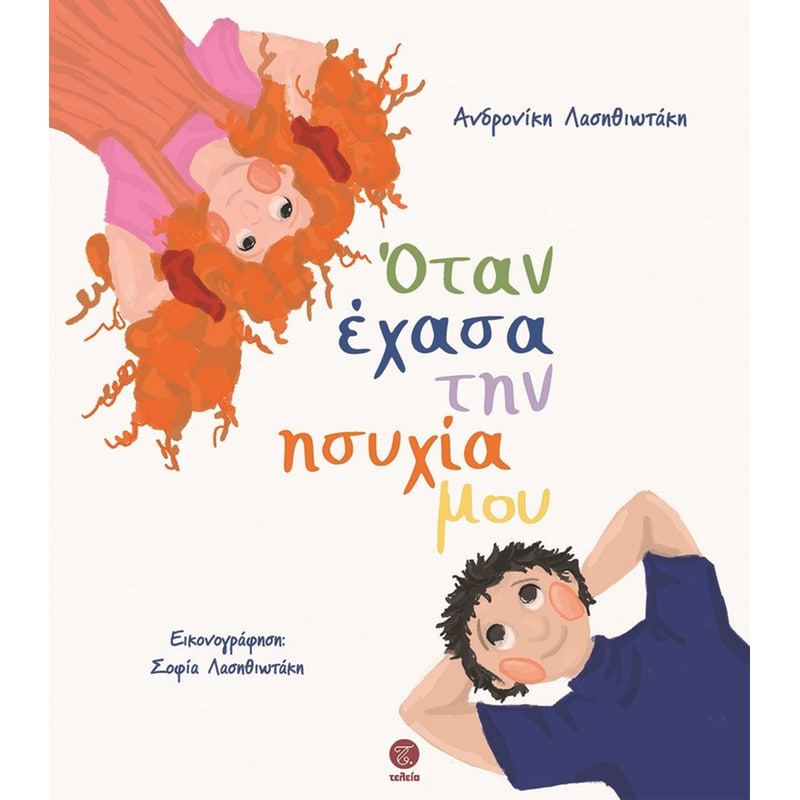 Όταν έχασα την ησυχία μου