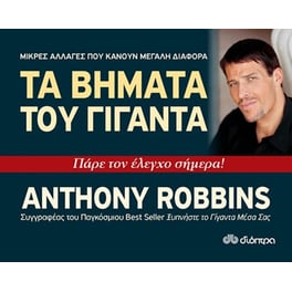 Τα βήματα του γίγαντα