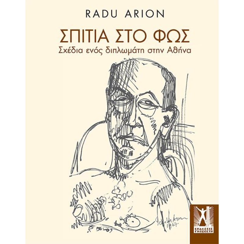 Σπίτια στο φως