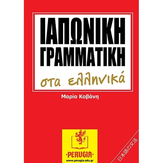 Ιαπωνική γραμματική στα Ελληνικά image 0
