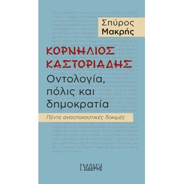 Κορνήλιος Καστοριάδης. Οντολογία, πόλις και δημοκρατία