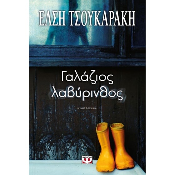 Γαλάζιος λαβύρινθος image 0