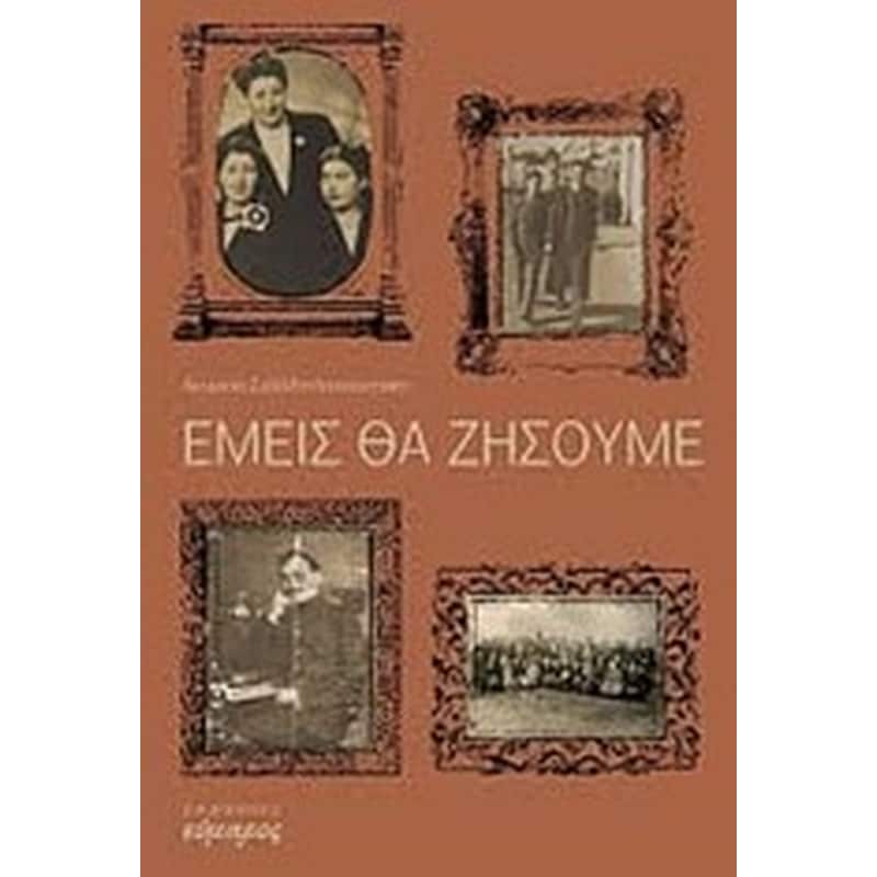 Εμείς θα ζήσουμε