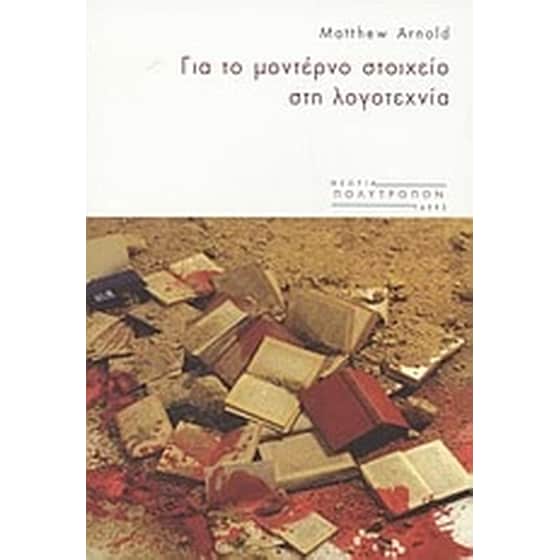 Για το μοντέρνο στοιχείο στη λογοτεχνία image 0