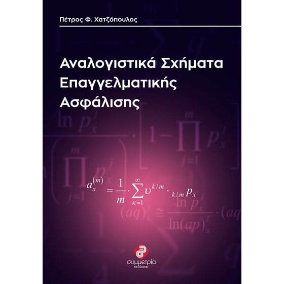 Αναλογιστικά σχήματα επαγγελματικής ασφάλισης image 0