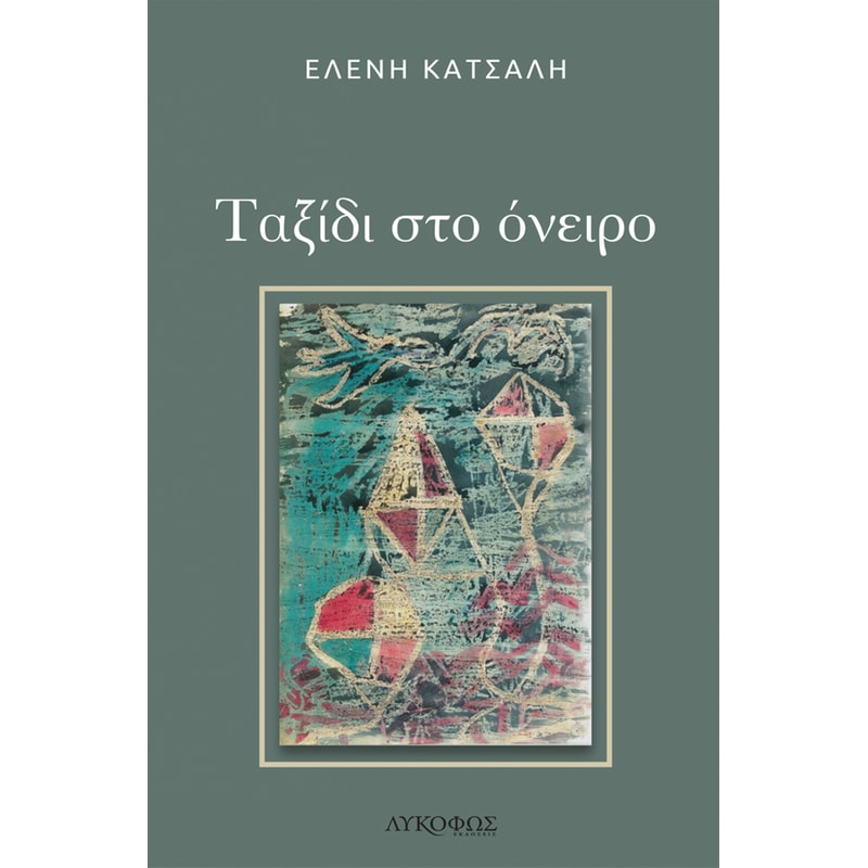 Ταξίδι στο όνειρο