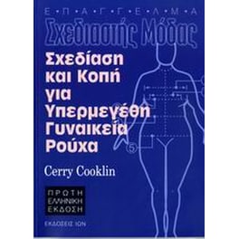 Σχεδίαση και κοπή για υπερμεγέθη γυναικεία ρούχα