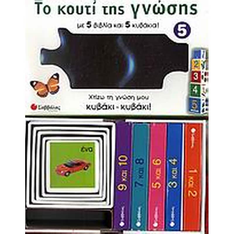 Το κουτί της γνώσης 5