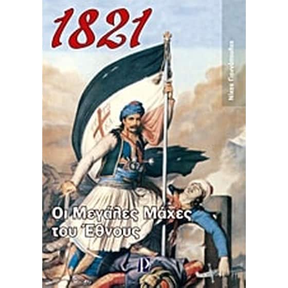 1821- Οι μεγάλες μάχες του Έθνους image 0