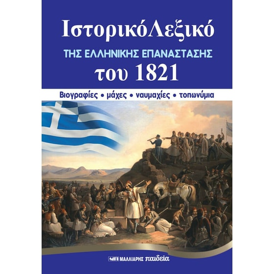 Ιστορικό λεξικό της Ελληνικής Επανάστασης του 1821 image 0