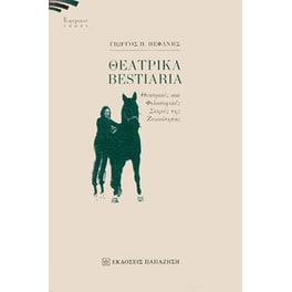 Θεατρικά Bestiaria