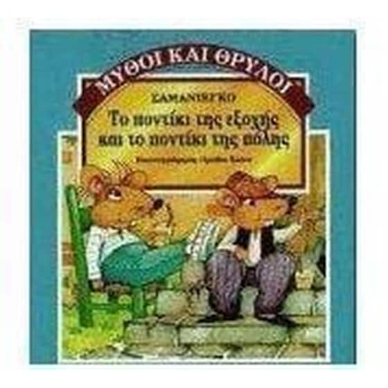 Το ποντίκι της εξοχής και το ποντίκι της πόλης image 0