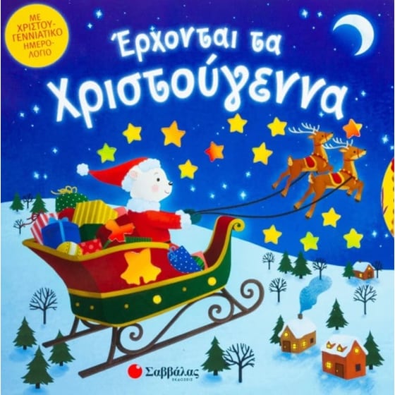 Έρχονται τα Χριστούγεννα image 0