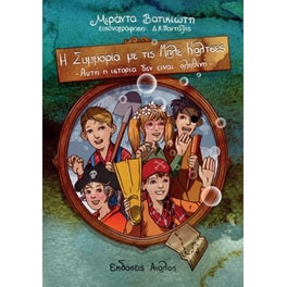 Συμμορία με τις μπλε κάλτσες 3
