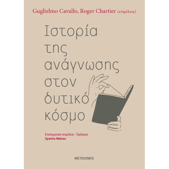 Ιστορία της ανάγνωσης στον δυτικό κόσμο image 0