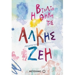 Η βιβλιοθήκη της Άλκης Ζέη