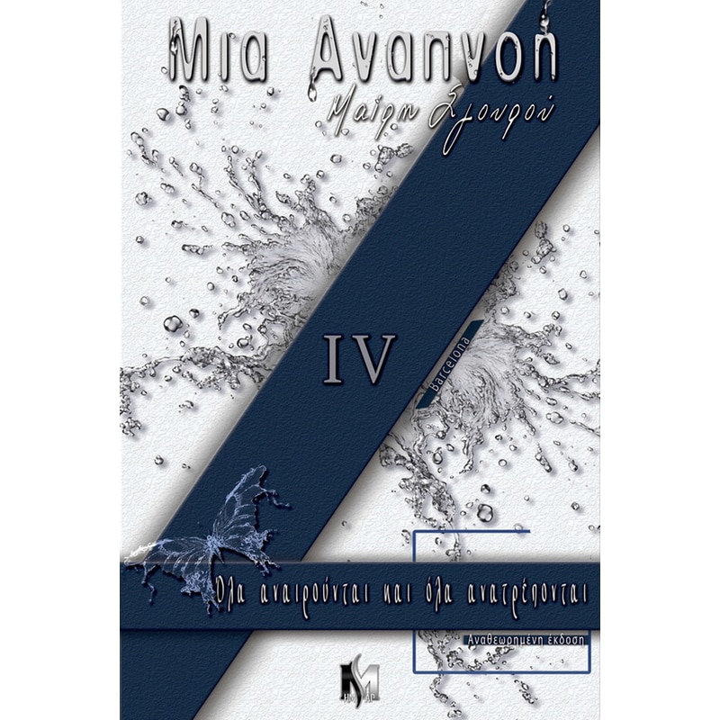 Μια αναπνοή ΙV