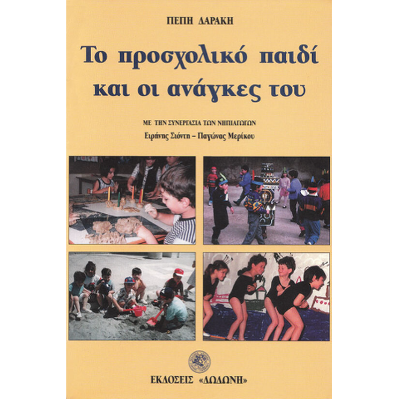 Το προσχολικό παιδί και οι ανάγκες του