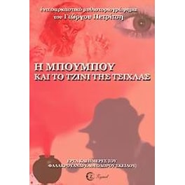 Η Μπουμπού και το τζίνι της τσίχλας