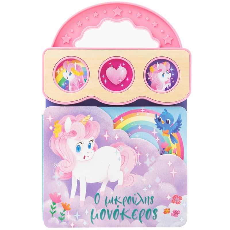 Ο μικρούλης μονόκερος