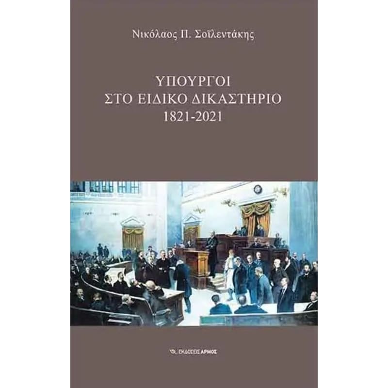 Υπουργοί στο ειδικό δικαστήριο