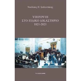 Υπουργοί στο ειδικό δικαστήριο
