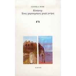 Ελπήνωρ, ένας χαρτογράφος χωρίς μνήμη