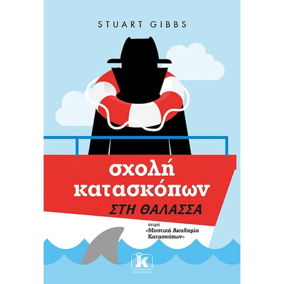 Σχολή κατασκόπων – Στη θάλασσα image 0